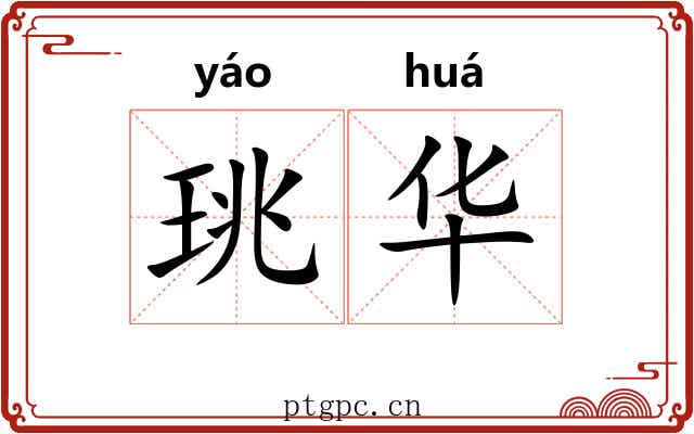珧华 珧华