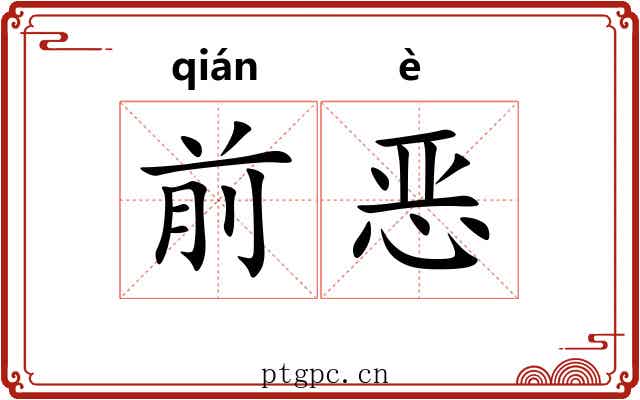 前恶