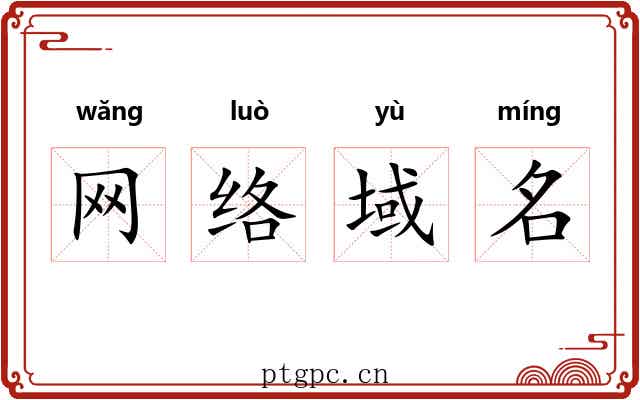 网络域名