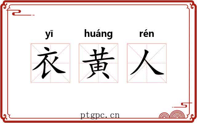 衣黄人 衣黄人