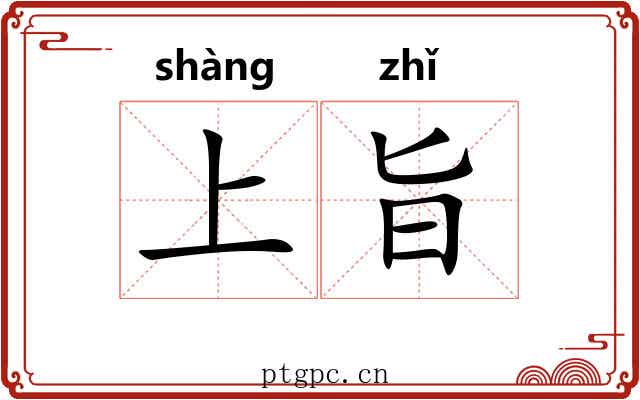 上旨