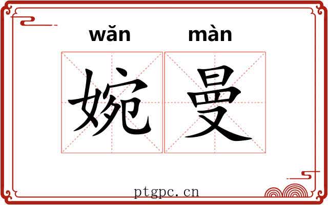 婉曼 婉曼