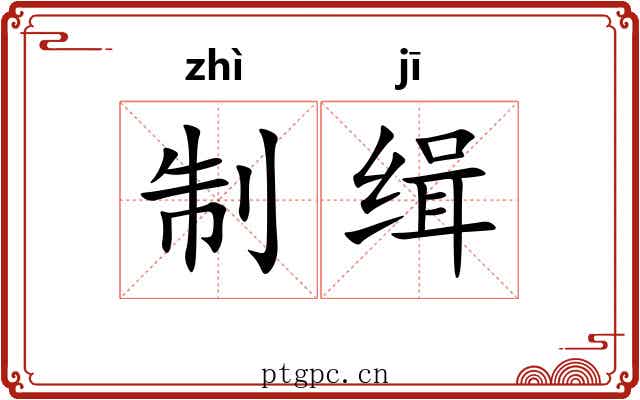 制缉 制缉