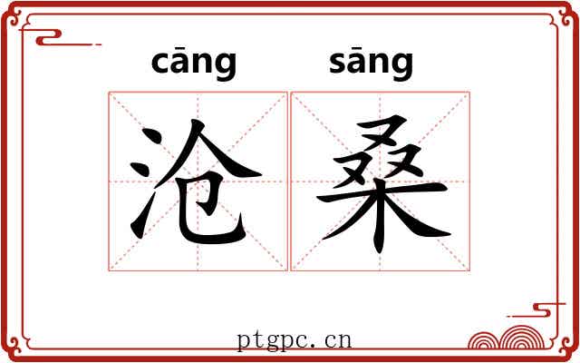 沧桑 沧桑