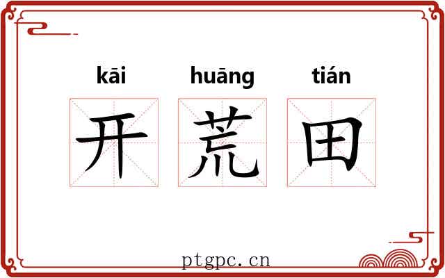 开荒田