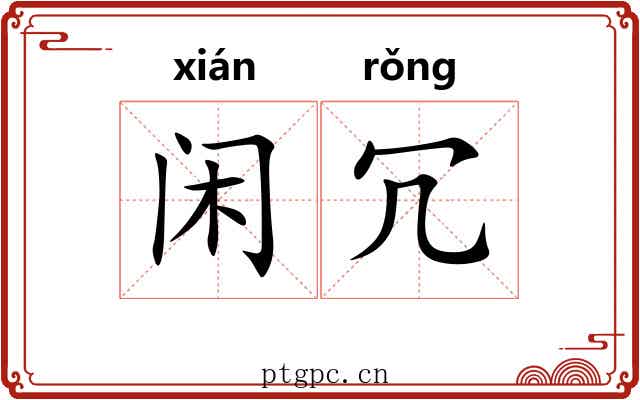 闲冗