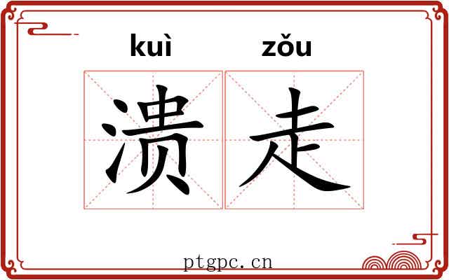 溃走 溃走