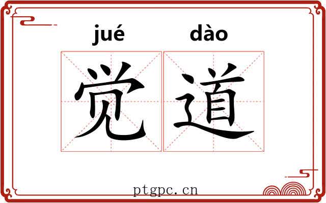 觉道 觉道