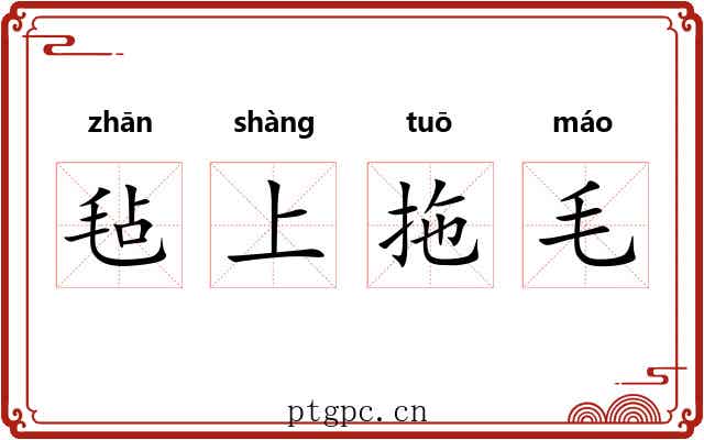 毡上拖毛 毡上拖毛
