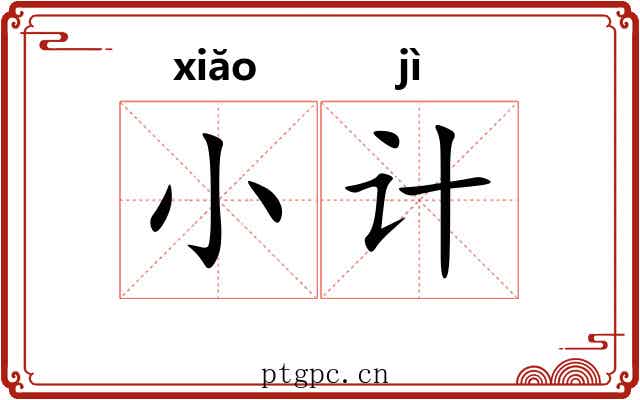 小计