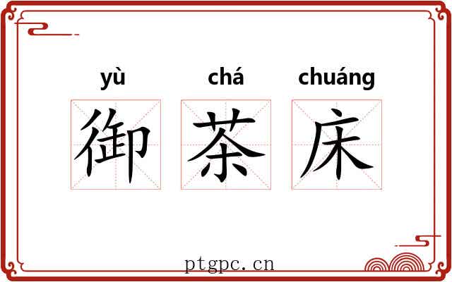 御茶床