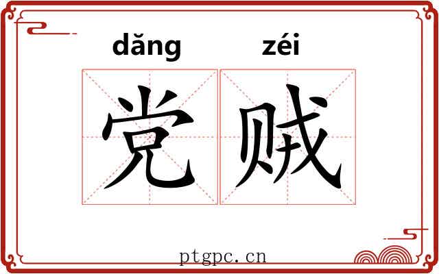 党贼