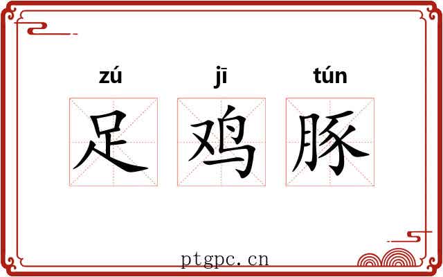 足鸡豚 足鸡豚