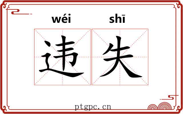 违失