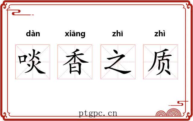 啖香之质