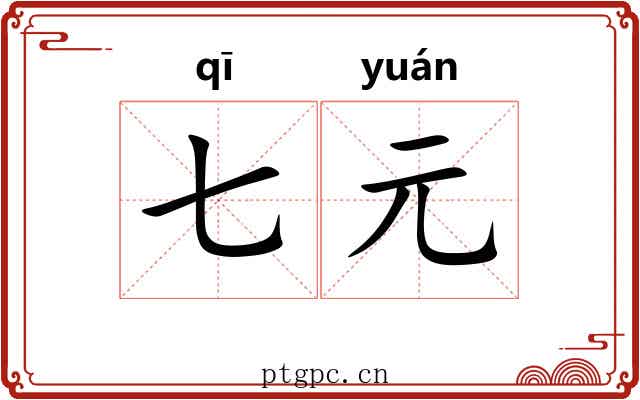 七元