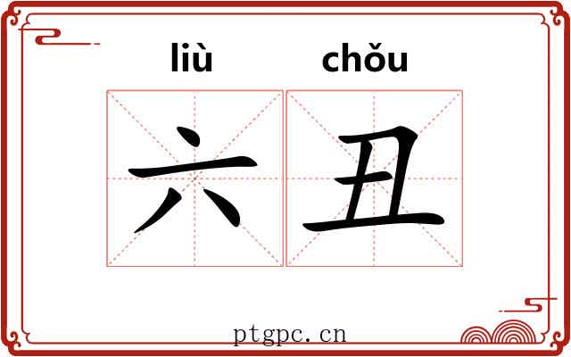 六丑