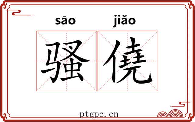 骚僥