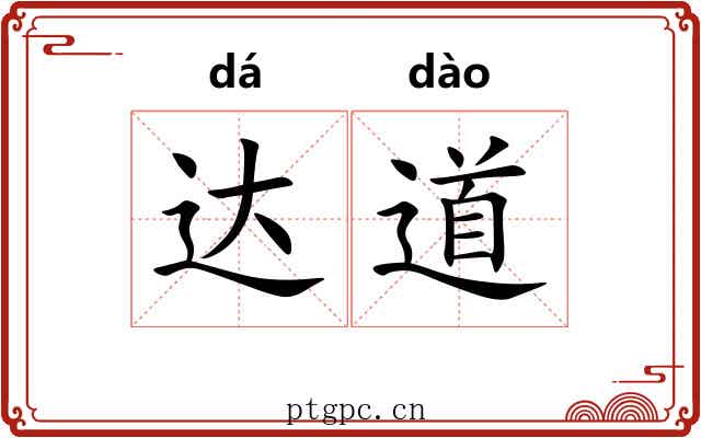 达道 达道