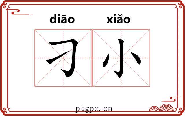 刁小