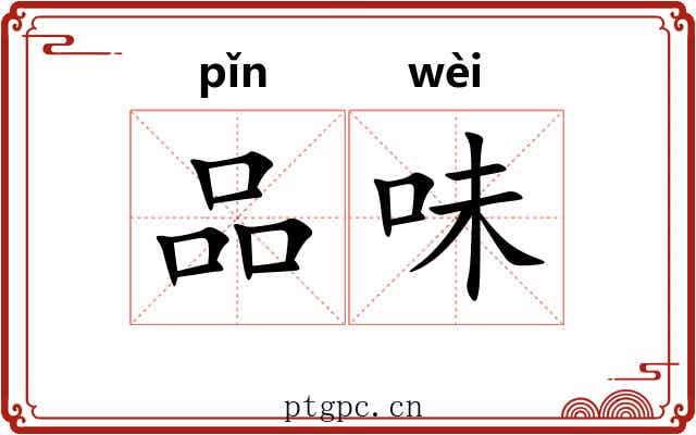 品味