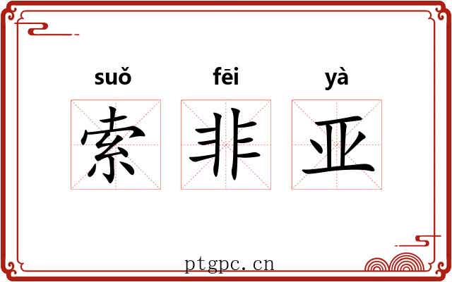 索非亚