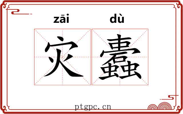 灾蠹