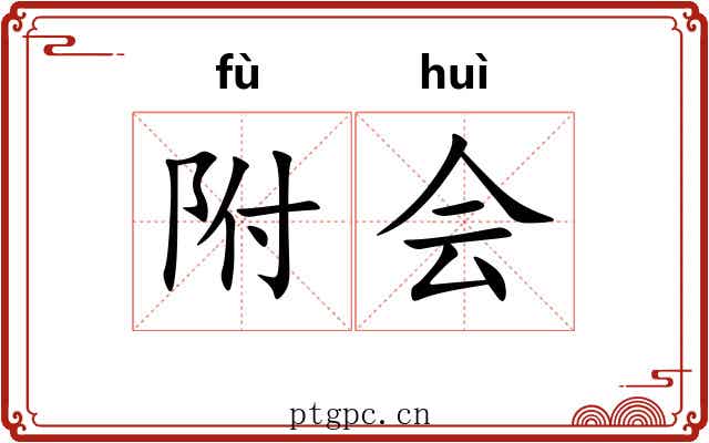 附会