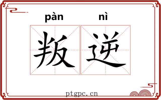 叛逆 叛逆