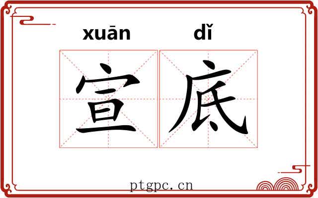 宣底