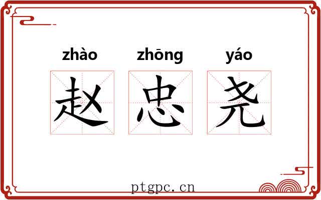 赵忠尧