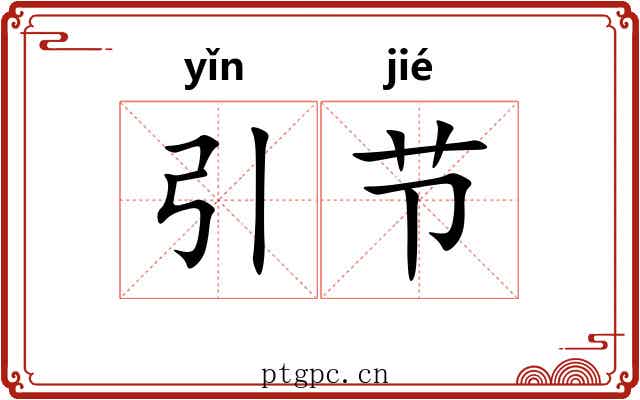 引节 引节