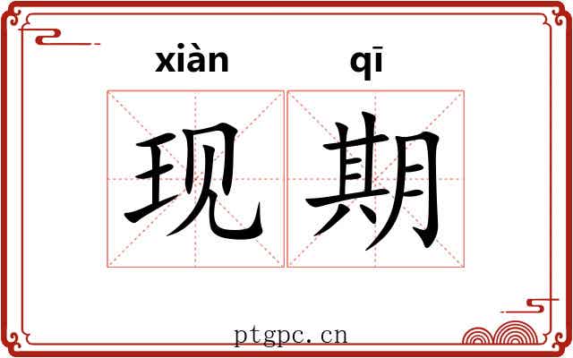 现期 现期