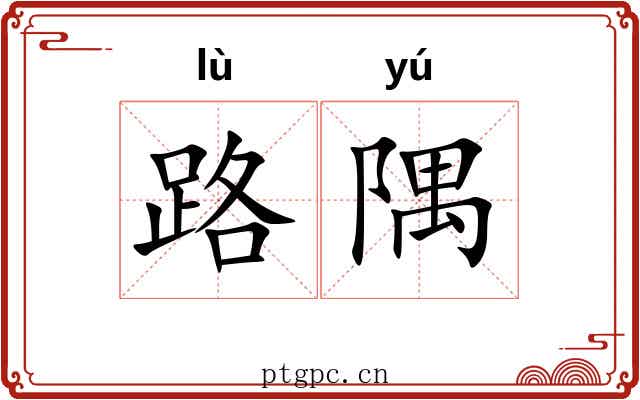 路隅