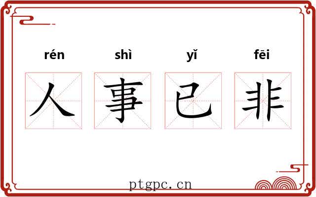 人事已非