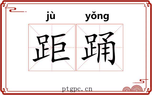 距踊