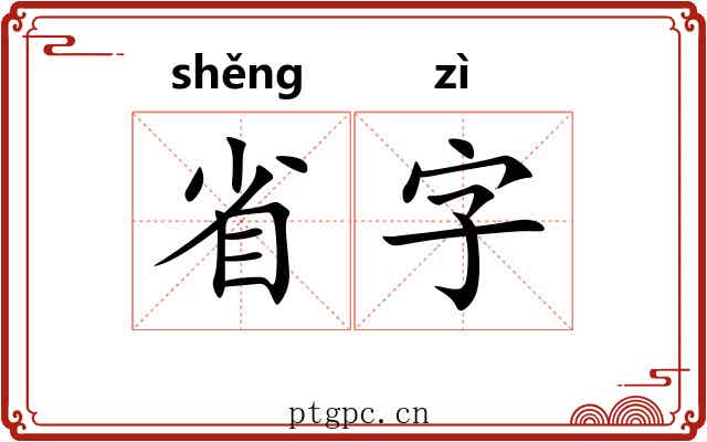 省字 省字