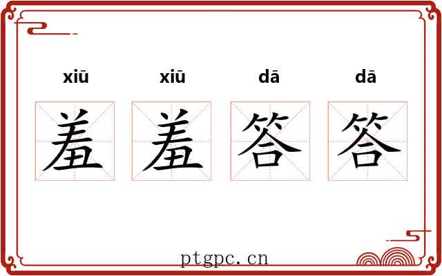 羞羞答答 羞羞答答