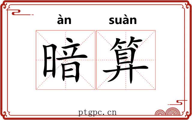 暗算