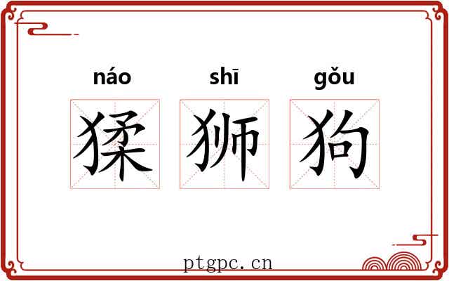 猱狮狗