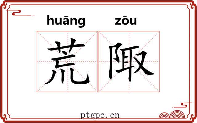 荒陬
