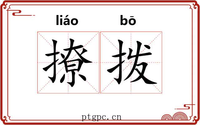 撩拨 撩拨