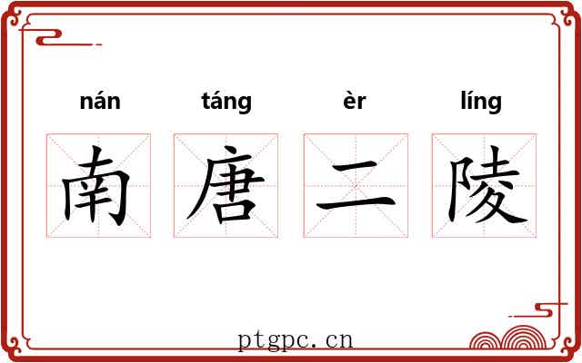 南唐二陵