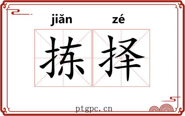 拣择