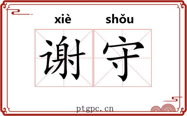 谢守