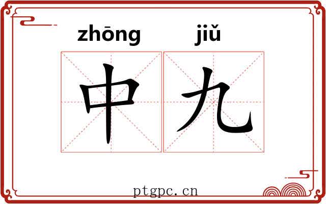 中九 中九