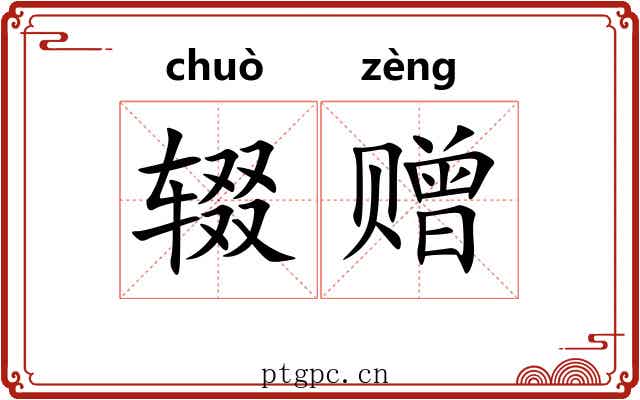 辍赠