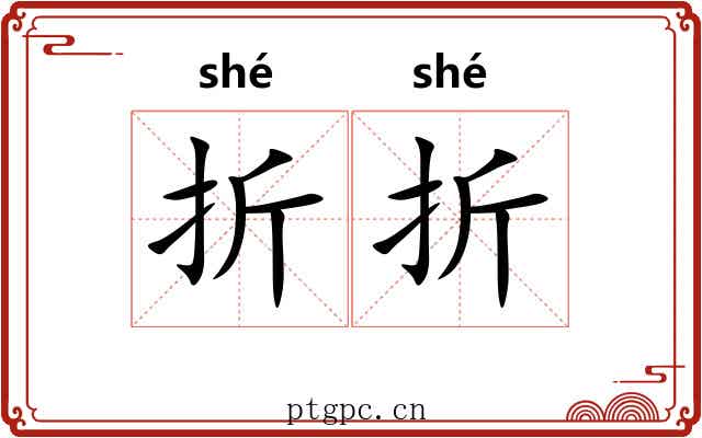 折折