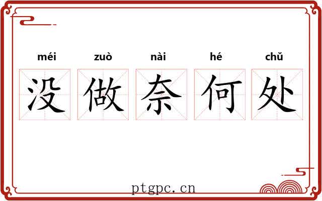 没做奈何处