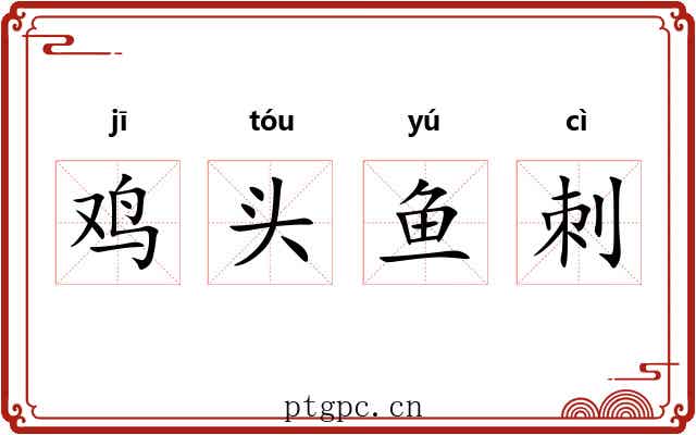 鸡头鱼刺 鸡头鱼刺